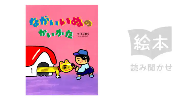 ながいいぬのかいかた