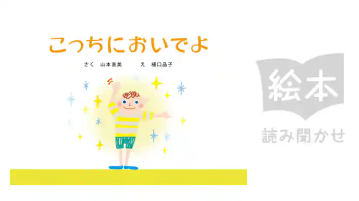 こっちにおいでよ