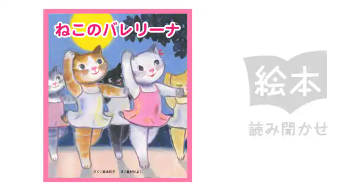 ねこのバレリーナ