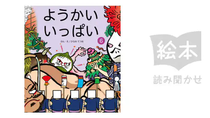 ようかいいっぱい⑥