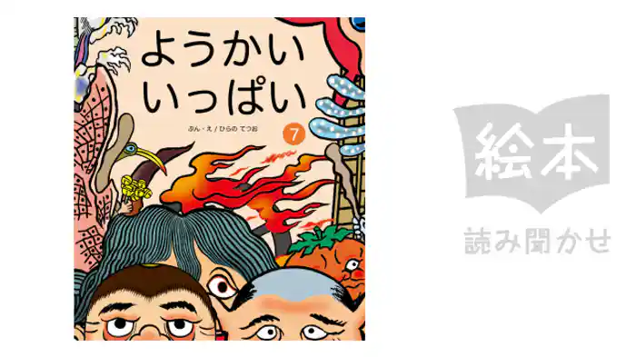 ようかいいっぱい⑦