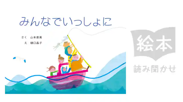 みんなでいっしょに