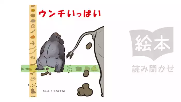 ウンチいっぱい