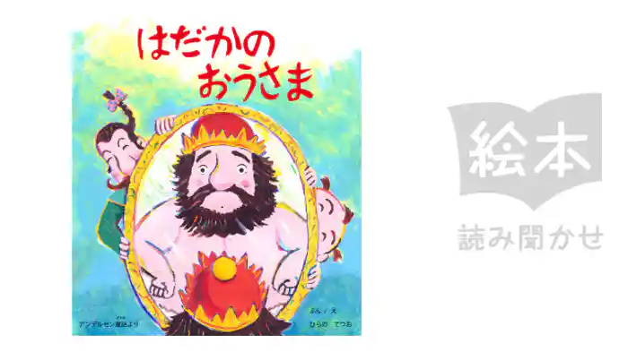 はだかのおうさま