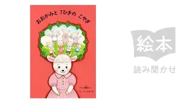 おおかみと7ひきのこやぎ