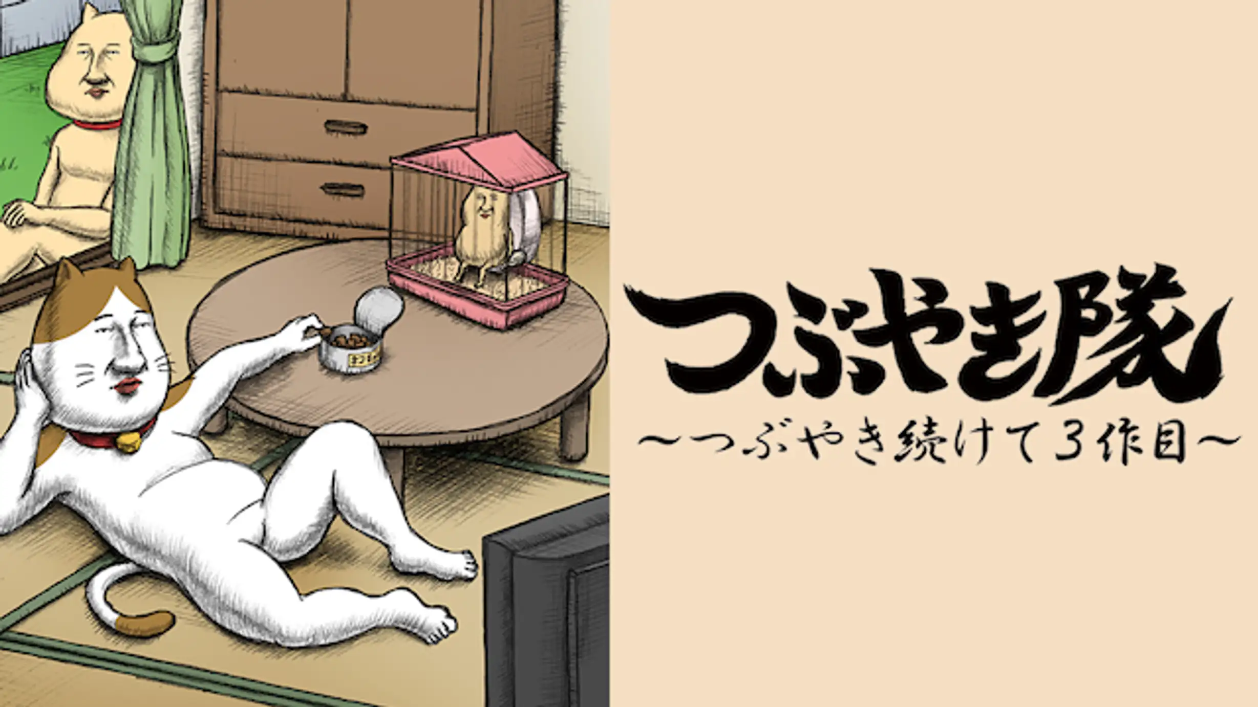 つぶやき隊 つぶやき続けて３作目 2 スカイツリー アニメ 2011年 の動画視聴 あらすじ U Next