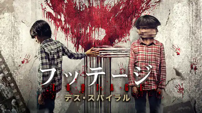 フッテージ デス・スパイラル