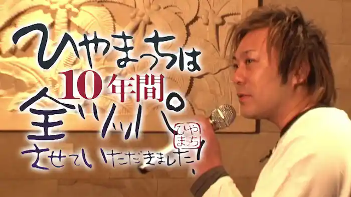 ひやまっちは10年間 全ツッパさせていただきました！