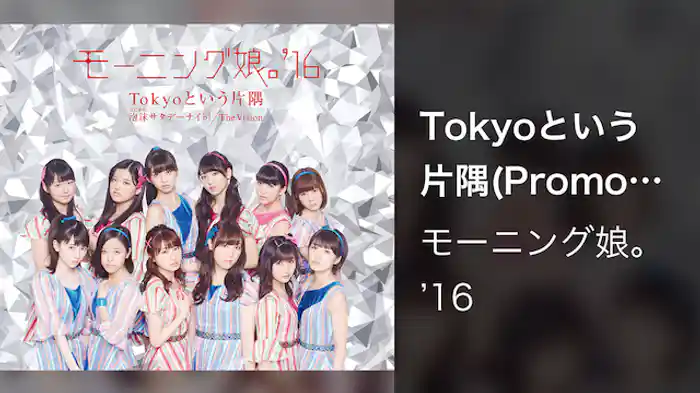 Tokyoという片隅(Promotion Edit)