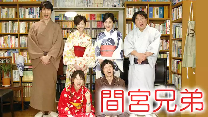間宮兄弟