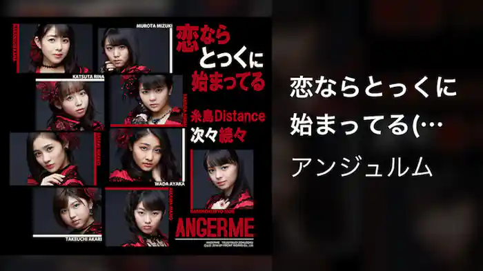 アンジュルム『恋ならとっくに始まってる』(Promotion Edit)