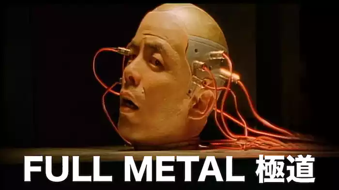 FULLMETAL 極道