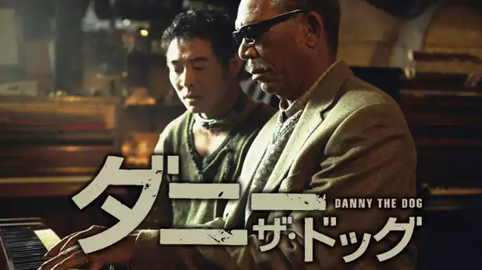 ダニー・ザ・ドッグ