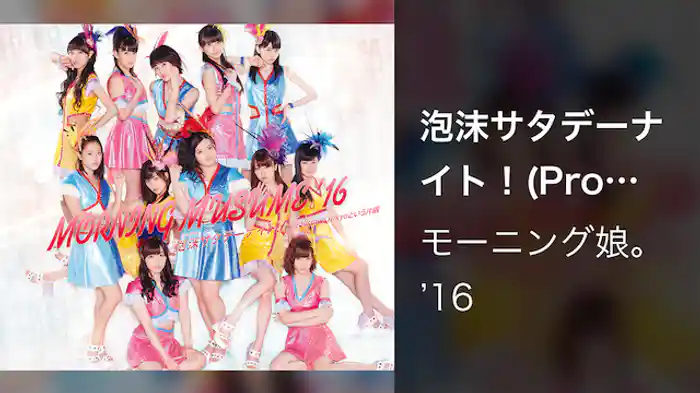 泡沫サタデーナイト! (Promotion Edit)