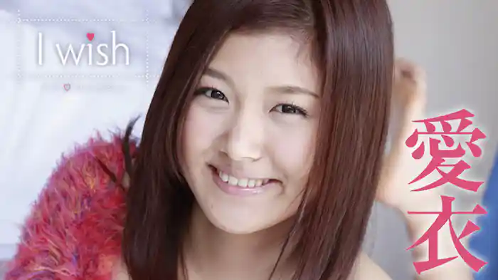 愛衣 『I Wish』