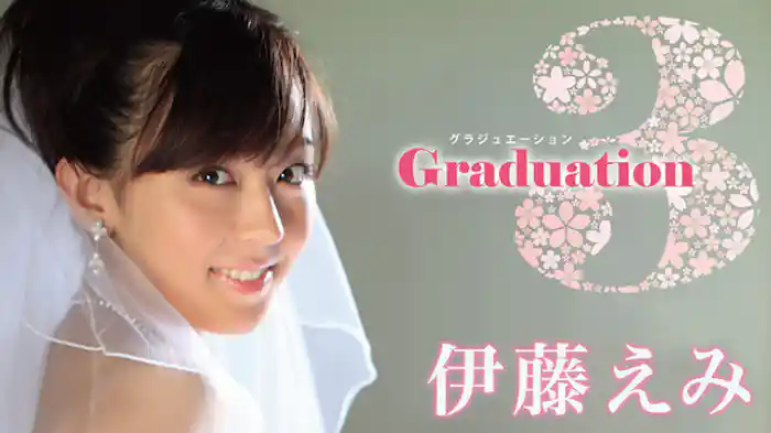 伊藤えみ 『Graduation3』