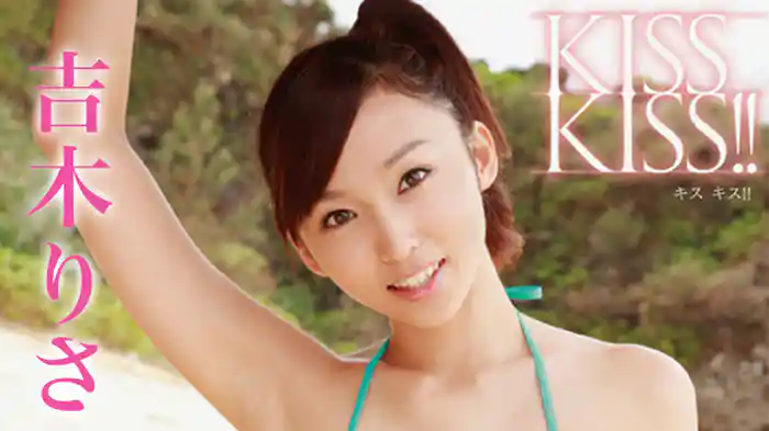 吉木りさ 『KISS KISS!!』