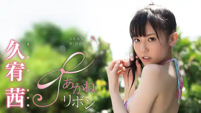 久宥（くゆう）茜 『あかねリボン』