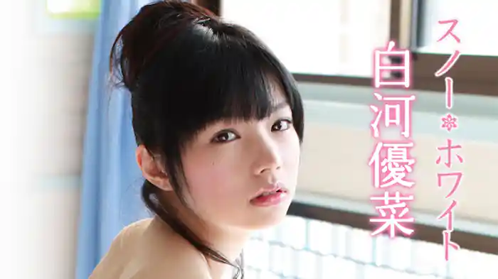白河優菜 『スノー・ホワイト』