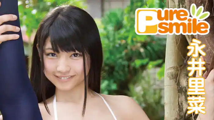 永井里菜 『ピュア・スマイル』