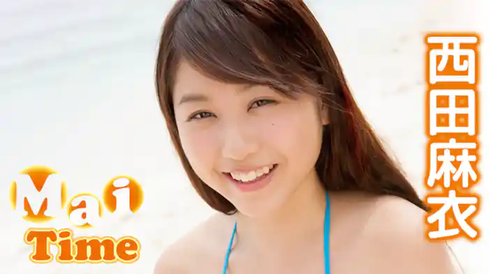 西田麻衣 『Ｍａｉ　Ｔｉｍｅ』