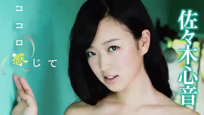 佐々木心音 『ココロ感じて』