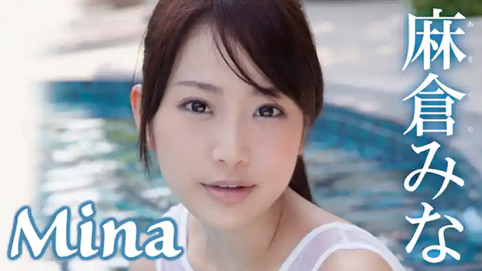 麻倉みな『Mina』