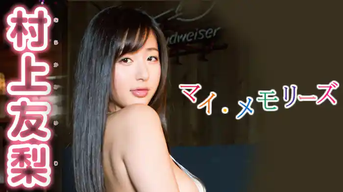 村上友梨 『マイ・メモリーズ』