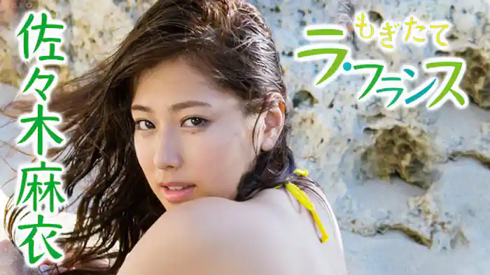 佐々木麻衣 『もぎたて ラ・フランス』