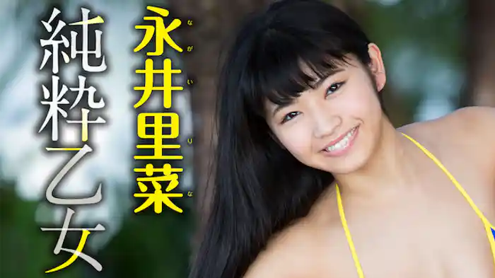 永井里菜 『純粋乙女』