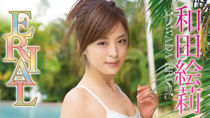 和田絵莉　『ERIAL』