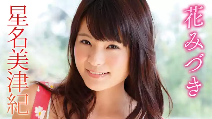 星名美津紀　『花みづき』