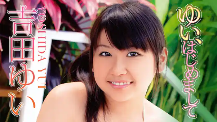 吉田ゆい　『ゆい、はじめまして』