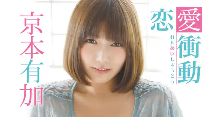 京本有加　『恋愛衝動』