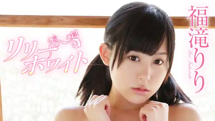 福滝りり　『リリーホワイト』