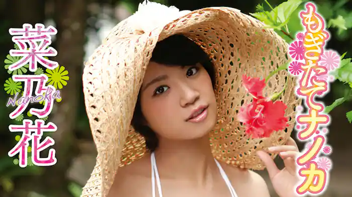 菜乃花　『もぎたてナノカ』