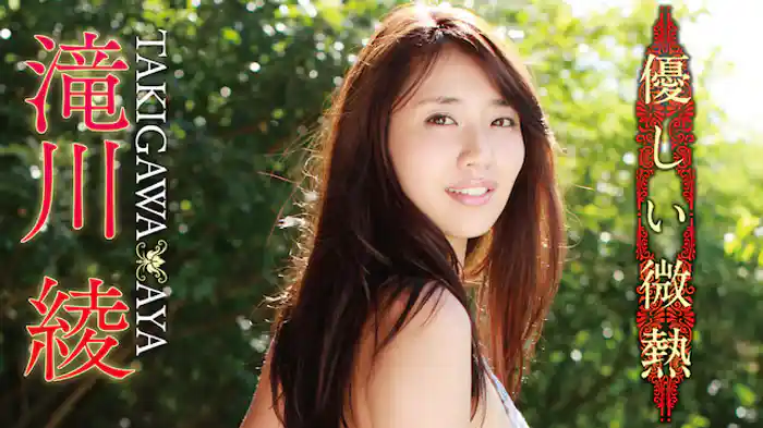 滝川綾 『優しい微熱』