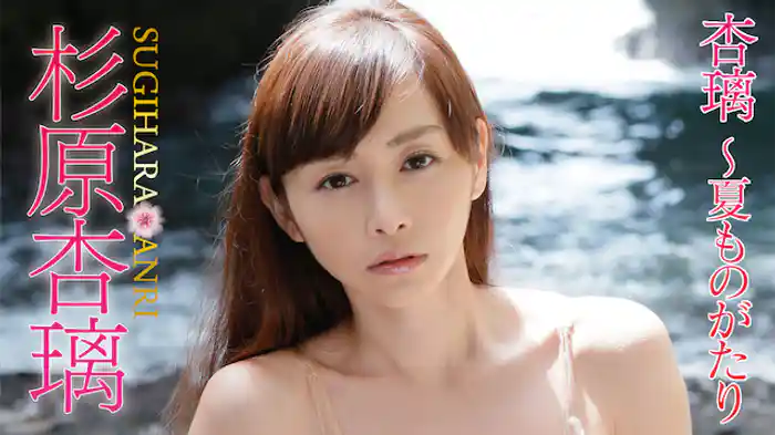 杉原杏璃　『杏璃～夏ものがたり』