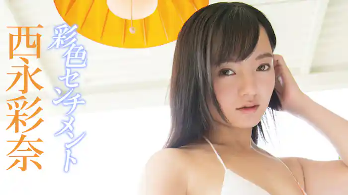 西永彩奈 『彩色センチメント』