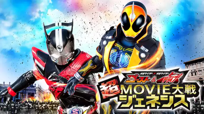 仮面ライダー×仮面ライダー　ゴースト＆ドライブ　超ＭＯＶＩＥ大戦ジェネシス 
