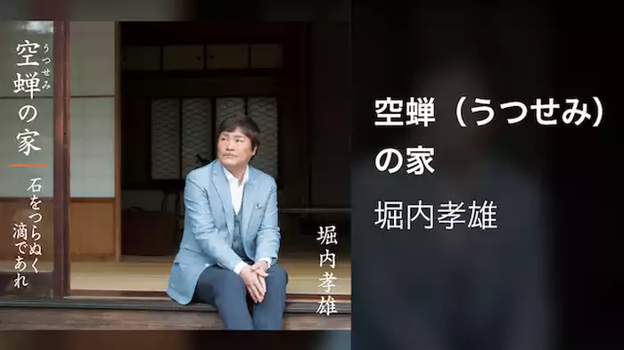 堀内孝雄『空蝉（うつせみ）の家』（Music Video）