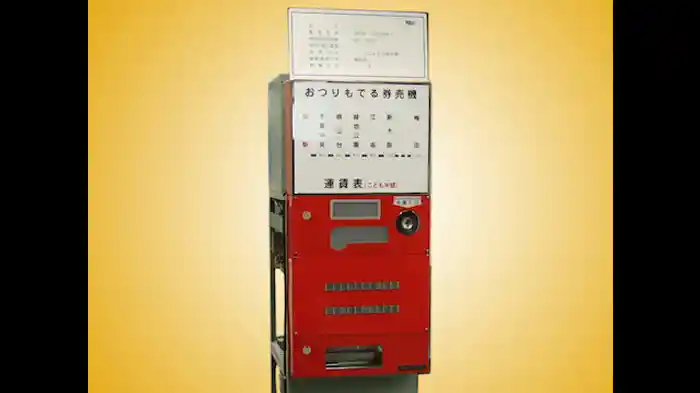 「多能式自動券売機」
