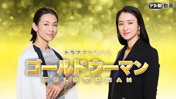 ドラマスペシャル ゴールドウーマン（2016年5月28日放送）