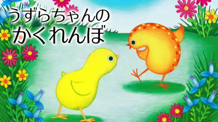 うずらちゃんのかくれんぼ