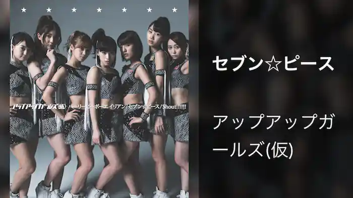 アップアップガールズ（仮）「セブン☆ピース」（Music Video）