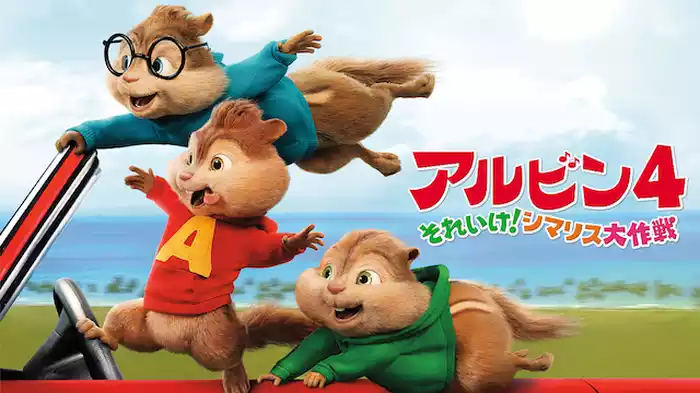 アルビン4 それいけ！シマリス大作戦