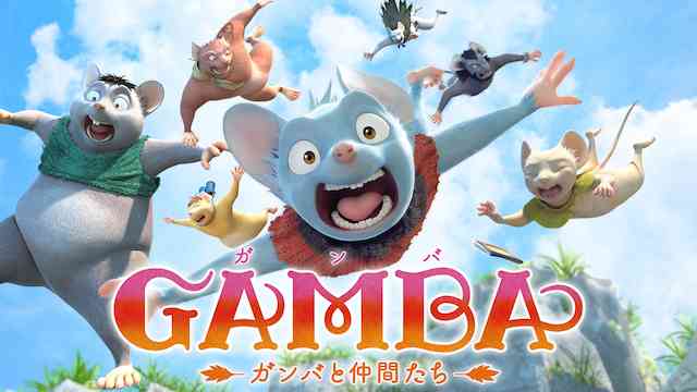 GAMBA ガンバと仲間たち