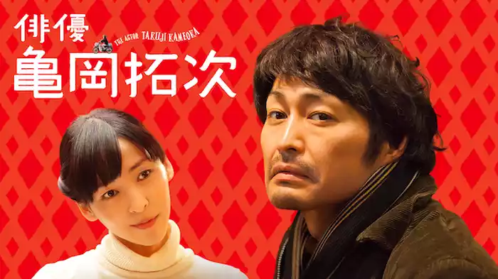俳優 亀岡拓次