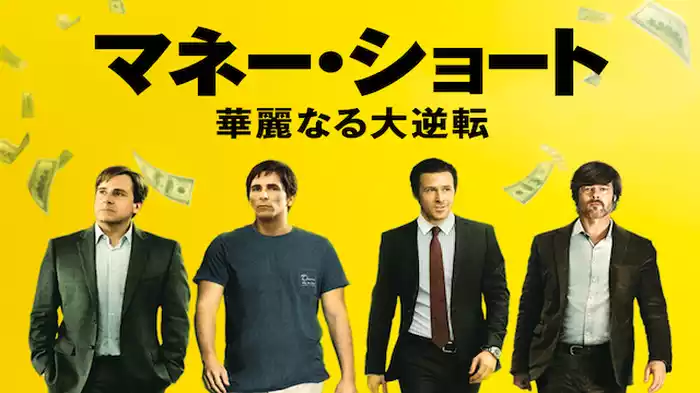 マネー・ショート　華麗なる大逆転