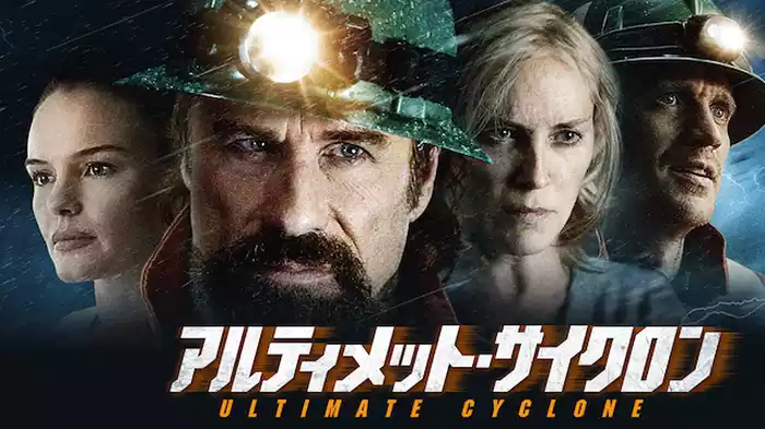 アルティメット・サイクロン